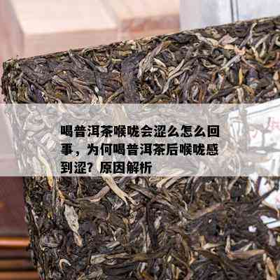 喝普洱茶喉咙会涩么怎么回事，为何喝普洱茶后喉咙感到涩？起因解析