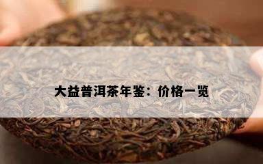 大益普洱茶年鉴：价格一览