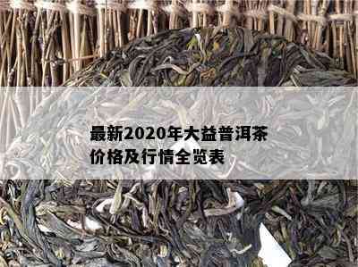 最新2020年大益普洱茶价格及行情全览表