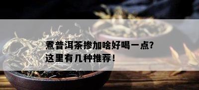 煮普洱茶掺加啥好喝一点？这里有几种推荐！