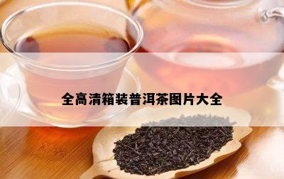 全高清箱装普洱茶图片大全