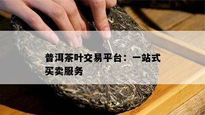 普洱茶叶交易平台：一站式买卖服务