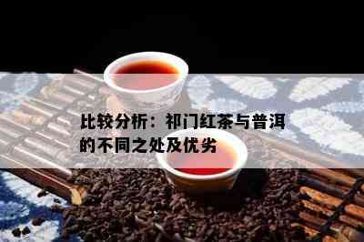 比较分析：祁门红茶与普洱的不同之处及优劣