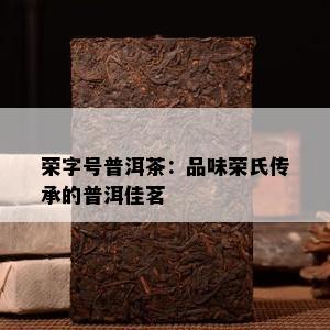 荣字号普洱茶：品味荣氏传承的普洱佳茗