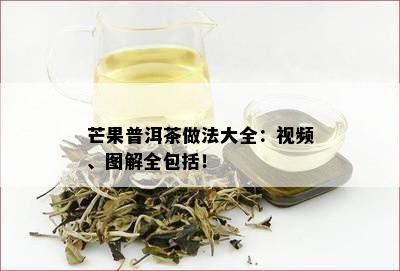 芒果普洱茶做法大全：视频、图解全包含！