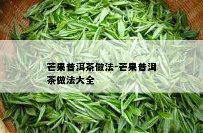 芒果普洱茶做法-芒果普洱茶做法大全