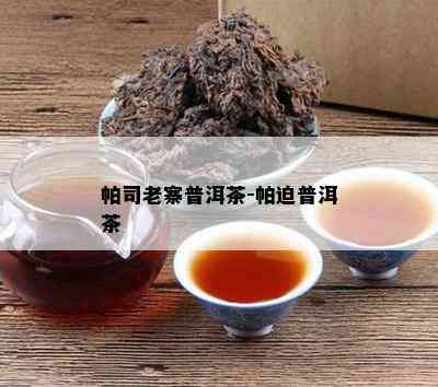 帕司老寨普洱茶-帕迫普洱茶