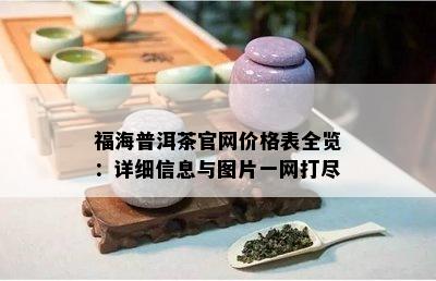 福海普洱茶官网价格表全览：详细信息与图片一网打尽