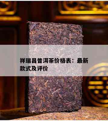 祥瑞昌普洱茶价格表：最新款式及评价