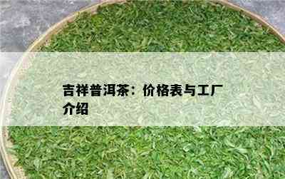 吉祥普洱茶：价格表与工厂介绍