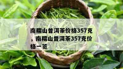 南糯山普洱茶价格357克，南糯山普洱茶357克价格一览