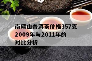 南糯山普洱茶价格357克2009年与2011年的对比分析