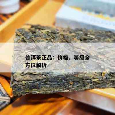 普洱茶正品：价格、等级全方位解析