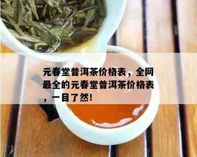 元春堂普洱茶价格表，全网最全的元春堂普洱茶价格表，一目了然！