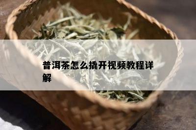 普洱茶怎么撬开视频教程详解