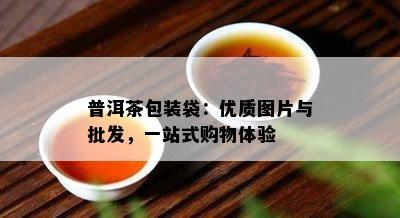 普洱茶包装袋：优质图片与批发，一站式购物体验