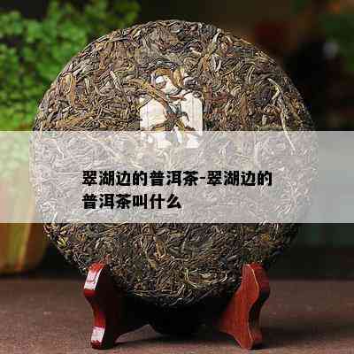 翠湖边的普洱茶-翠湖边的普洱茶叫什么