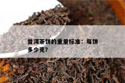 普洱茶饼的重量标准：每饼多少克？