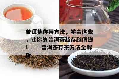 普洱茶存茶方法，学会这些，让你的普洱茶越存越值钱！——普洱茶存茶方法全解析