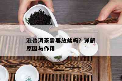 泡普洱茶需要放盐吗？详解起因与作用