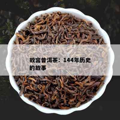 故宫普洱茶：144年历史的故事