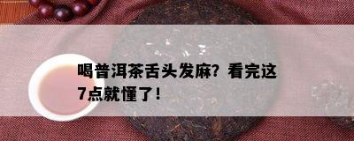 喝普洱茶舌头发麻？看完这7点就懂了！