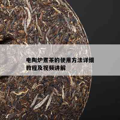 电陶炉煮茶的使用方法详细教程及视频讲解