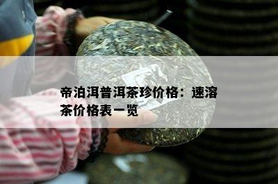 帝泊洱普洱茶珍价格：速溶茶价格表一览