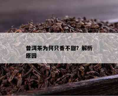 普洱茶为何只香不甜？解析起因