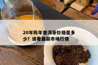 20年陈年普洱茶价格是多少？请看最新市场行情