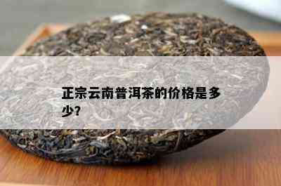 正宗云南普洱茶的价格是多少？