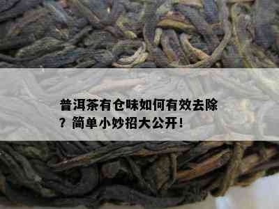 普洱茶有仓味怎样有效去除？简单小妙招大公开！