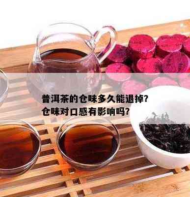 普洱茶的仓味多久能退掉？仓味对口感有作用吗？