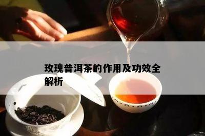 玫瑰普洱茶的作用及功效全解析