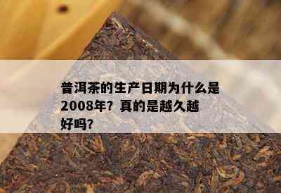 普洱茶的生产日期为什么是2008年？真的是越久越好吗？