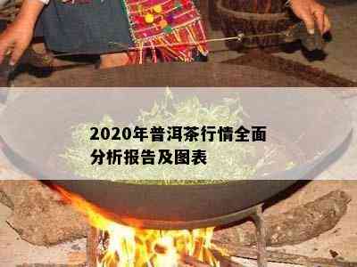 2020年普洱茶行情全面分析报告及图表