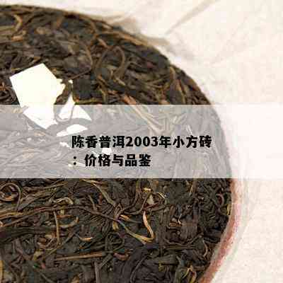 陈香普洱2003年小方砖：价格与品鉴