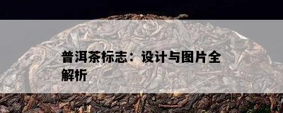 普洱茶标志：设计与图片全解析