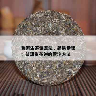 普洱生茶饼煮法，简易步骤：普洱生茶饼的煮泡方法