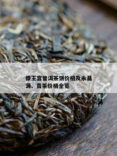 傣王宫普洱茶饼价格及永昌源、贡茶价格全览