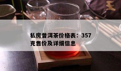 私房普洱茶价格表：357克售价及详细信息