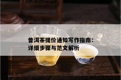 普洱茶提价通知写作指南：详细步骤与范文解析