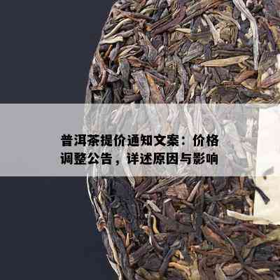 普洱茶提价通知文案：价格调整公告，详述起因与作用