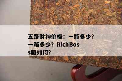 五路财神价格：一瓶多少？一箱多少？RichBoss版怎样？