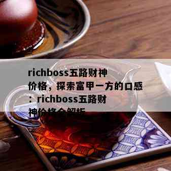 richboss五路财神价格，探索富甲一方的口感：richboss五路财神价格全解析