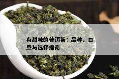 有甜味的普洱茶：品种、口感与选择指南