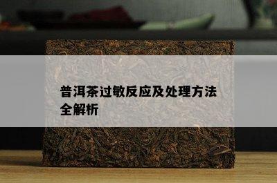 普洱茶过敏反应及解决方法全解析