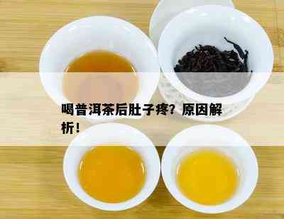 喝普洱茶后肚子疼？原因解析！