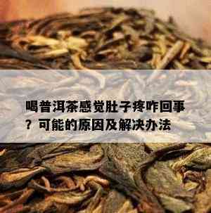 喝普洱茶感觉肚子疼咋回事？可能的原因及解决办法