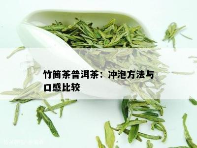 竹筒茶普洱茶：冲泡方法与口感比较